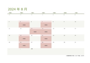 令和6年・2024年8月の営業日のお知らせ