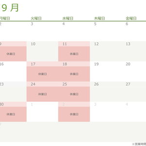 令和6年・2024年９月の営業日のお知らせ