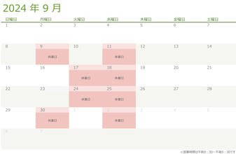 令和6年・2024年９月の営業日のお知らせ