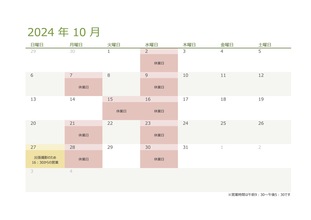 令和6年・2024年10月の営業日のお知らせ