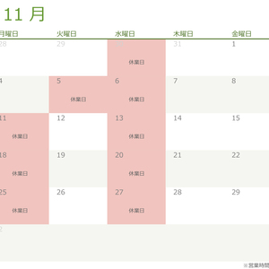 令和6年・2024年11月の営業日のお知らせ