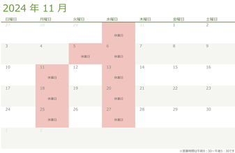 令和6年・2024年11月の営業日のお知らせ