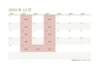 令和6年・2024年12月の営業日のお知らせ