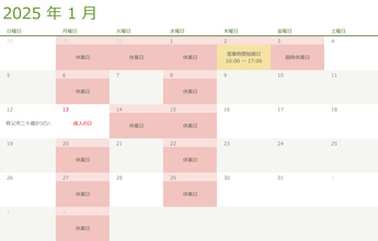 令和七年・2025年1月の営業日のお知らせ