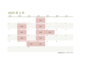 令和七年・2025年2月の営業日のお知らせ